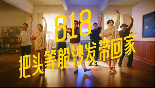 看芝華仕818圈粉廣告是如何打開中國家居行業的場景想象力