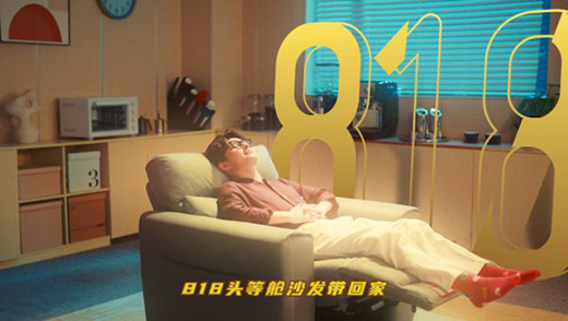 看芝華仕818圈粉廣告是如何打開中國家居行業的場景想象力