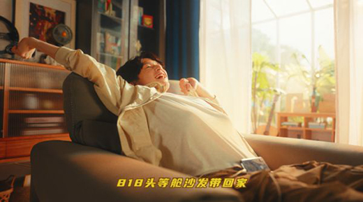 看芝華仕818圈粉廣告是如何打開中國家居行業的場景想象力