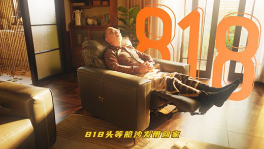 看芝華仕818圈粉廣告是如何打開中國家居行業的場景想象力