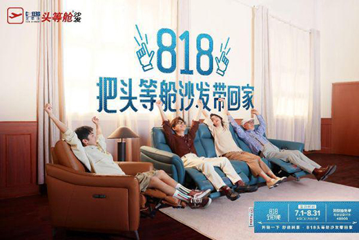 看芝華仕818圈粉廣告是如何打開中國家居行業的場景想象力