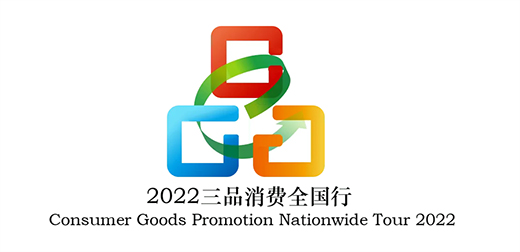 2022“三品”全國行在京啟動 多家五金企業參與活動