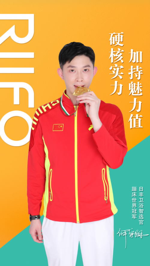 重磅官宣!世界冠軍何宇翔擔任日豐衛(wèi)浴產(chǎn)品智選官
