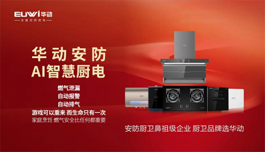 【招商加盟】安防廚衛(wèi)電器品牌，就選華動(dòng)廚衛(wèi)!