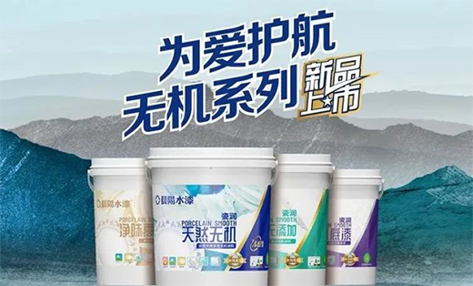 晨陽水漆瓷潤系列水性無機涂料上市!