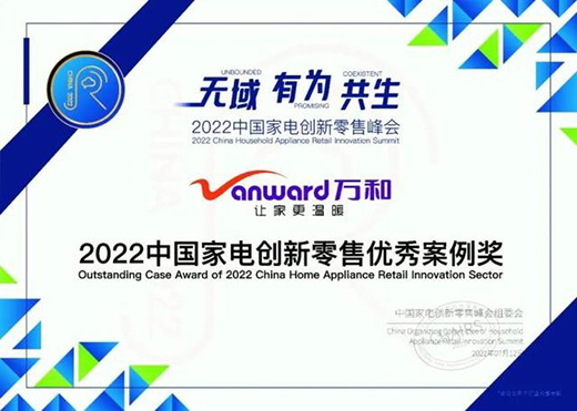 零售創(chuàng)新，廚衛(wèi)電器專家萬和電氣獲“2022中國家電創(chuàng)新零售優(yōu)秀案例獎(jiǎng)”
