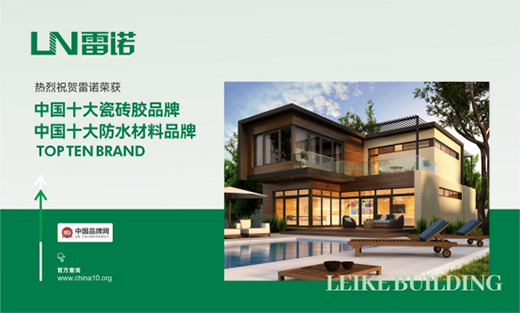 恪守品質，匠心可鑒，雷諾瓷磚膠為環保代言
