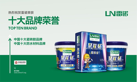 恪守品質，匠心可鑒，雷諾瓷磚膠為環保代言