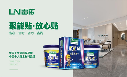 恪守品質，匠心可鑒，雷諾瓷磚膠為環保代言