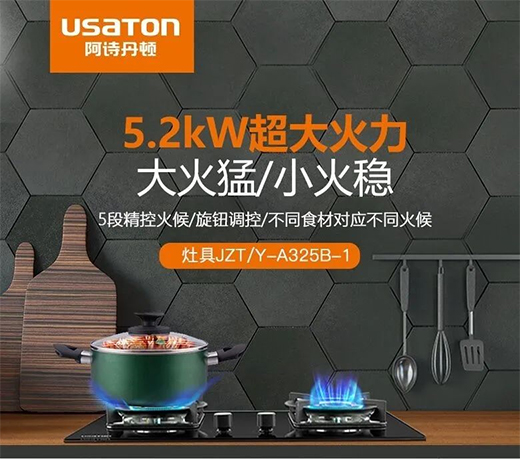 樂享烹飪“食”光，選阿詩丹頓灶具A325B-1