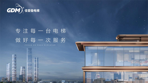 走進佳登曼 打造電梯品質 進無止境