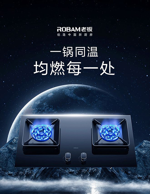 老板3D速火燃氣灶，和華帝燃氣灶一起帶你玩轉“中式廚房”