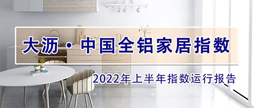 2022年上半年，全鋁家居價(jià)格指數(shù)呈現(xiàn)跌勢