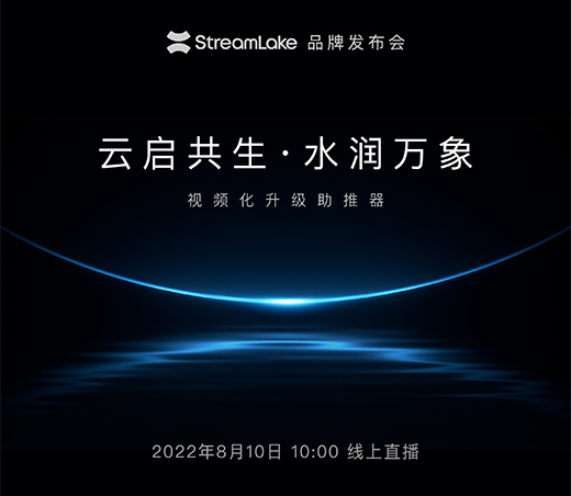 解鎖下一代視頻云，快手StreamLake品牌發布會即將舉行