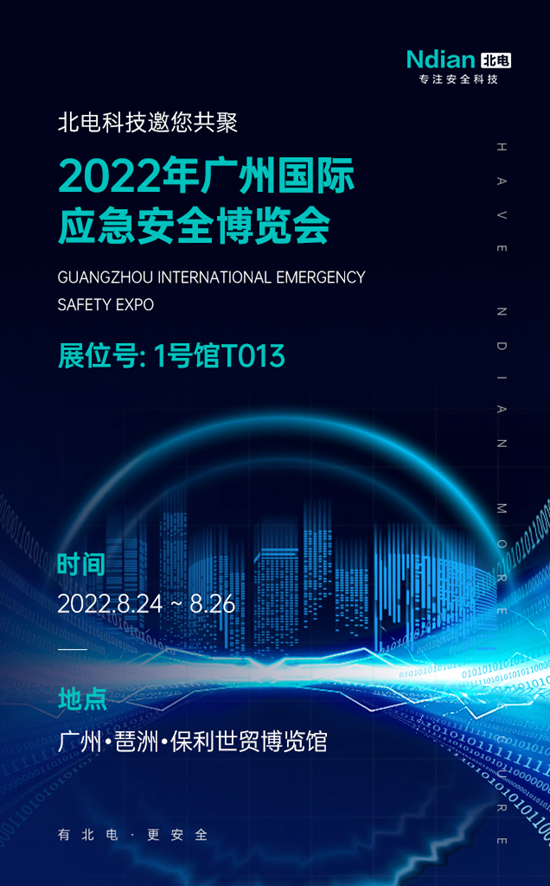 邀請函丨北電科技邀您共聚2022年廣州國際應急安全博覽會