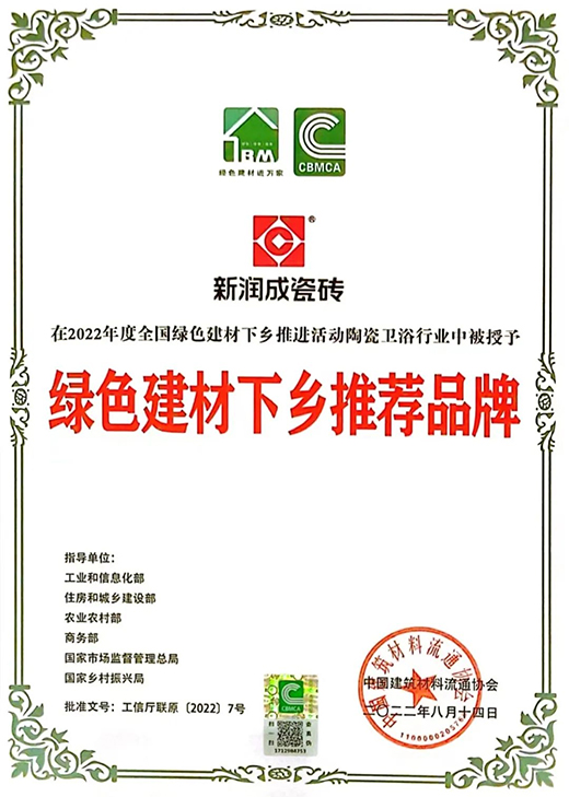六部委推進!新潤成瓷磚入圍2022“綠色建材下鄉推薦品牌”!