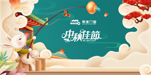 常度門窗：良辰美景，一切盡在月圓中秋