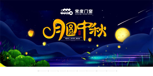 常度門窗：良辰美景，一切盡在月圓中秋