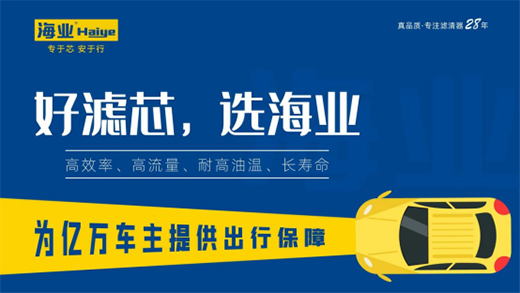 中秋返鄉 海業濾清器：?！靶尽毕喟?，安“芯”到家!