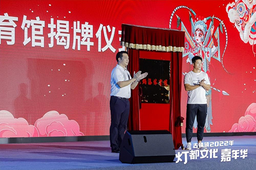 華藝照明點亮古鎮(zhèn)2022燈都文化嘉年華“蘇炳添體育館”正式揭牌