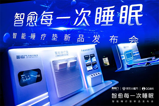 喜臨門京東小魔方新品日 x QQ音樂，智能控溫睡療墊震撼首發