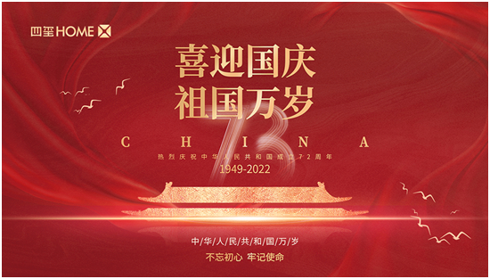 喜迎國慶73周年，四璽家具用堅守向祖國致敬！