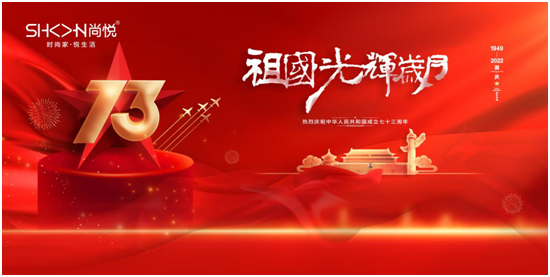 國慶特輯：尚悅家居以品牌之名，赴中國夢之約