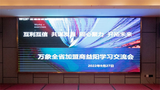 開拓未來|熱烈祝賀萬象全省加盟商益陽(yáng)學(xué)習(xí)交流會(huì)圓滿成功!