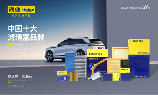 28年匠心智造，海業(yè)濾清器成功上榜“中國(guó)十大品牌”