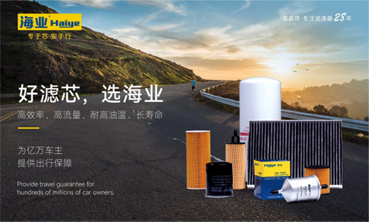 28年匠心智造，海業(yè)濾清器成功上榜“中國(guó)十大品牌”