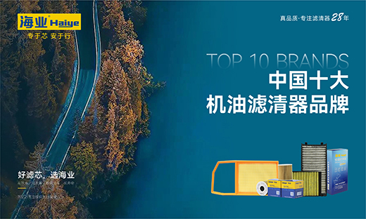 28年匠心智造，海業濾清器成功上榜“中國十大品牌”