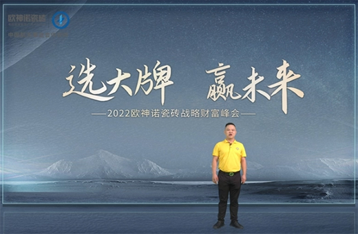 選大牌 贏未來 | 2022歐神諾瓷磚戰略財富峰會第三季火熱進行