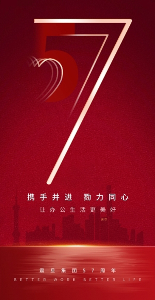 震旦57周年慶|攜手并進 勠力同心 讓辦公生活更美好