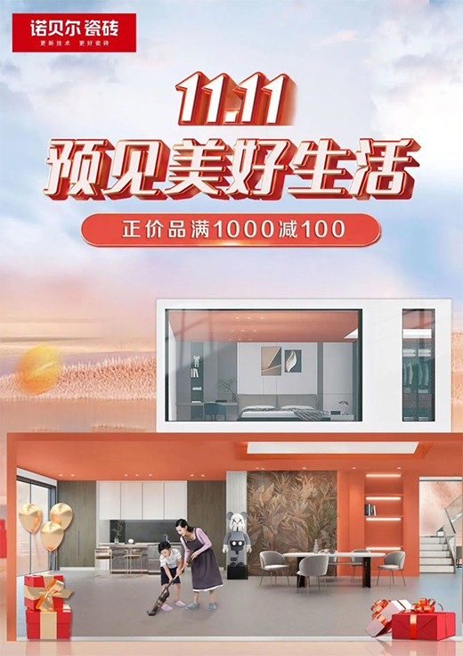 諾貝爾瓷磚雙十一——預見美好生活