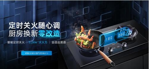 控火大師燃氣灶，實現智慧、理想烹飪