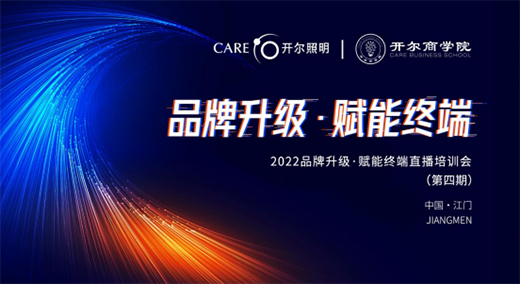 開爾照明2022“品牌升級、賦能終端”直播培訓會圓滿召開