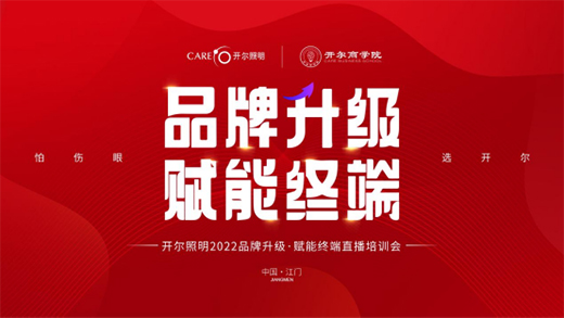 開爾照明2022“品牌升級、賦能終端”直播培訓會圓滿召開