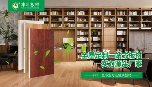 豐葉板材深化布局 在健康家居輔材領域持續領跑