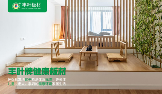 豐葉板材深化布局 在健康家居輔材領域持續領跑
