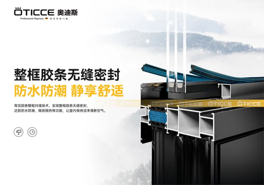 奧迪斯門窗：讓家的舒適溫暖整個冬天