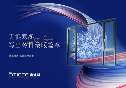 奧迪斯門窗：讓家的舒適溫暖整個冬天