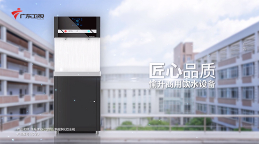強勢登陸《廣東衛視》 愉升商用飲水堅持高質量發展