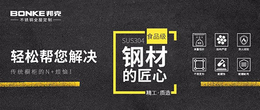 堅守質的發展，邦克不銹鋼全屋定制重煥家居之美