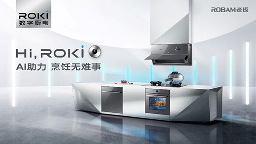 引領中國廚電進化!老板電器ROKI數字廚電顛覆烹飪方式