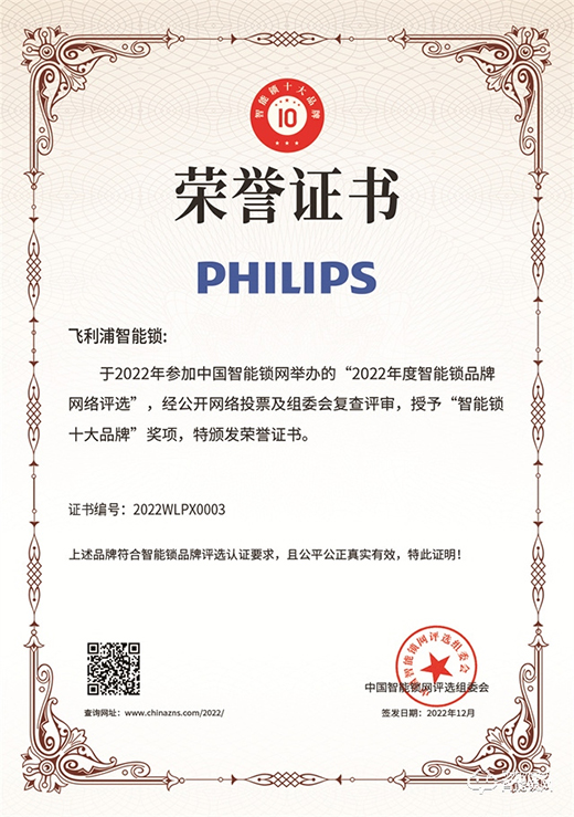 堅守創新，見證榮耀時刻!飛利浦一舉斬獲2022年度智能鎖十大品牌獎項