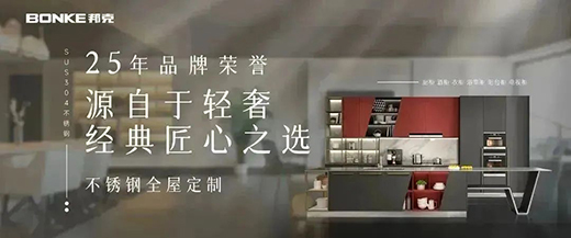 雙十二來臨，邦克不銹鋼定制家居展現(xiàn)極簡美學(xué)