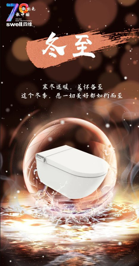 四維衛浴：冬至，寒冬送暖，關懷備至!