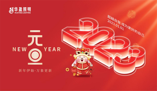 一元復始，旦愿美好丨華盈照明祝大家元旦快樂!
