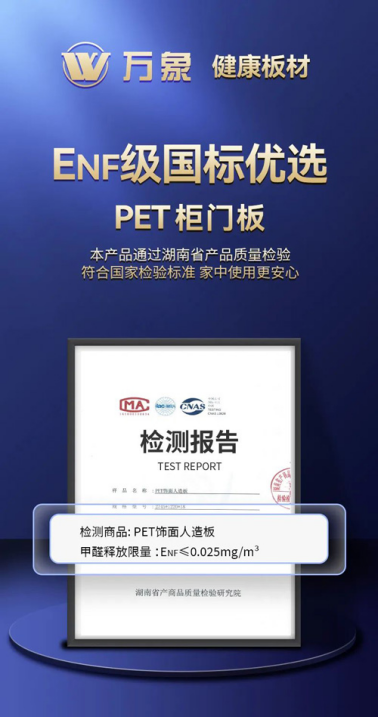 引領行業高端環保！萬象ENF級國標優選PET柜門板