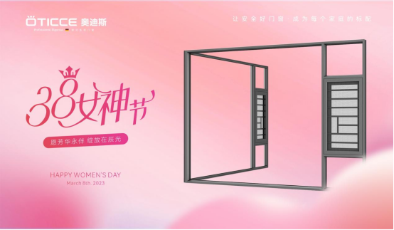 3.8女神節丨取悅所愛的她，選奧迪斯門窗